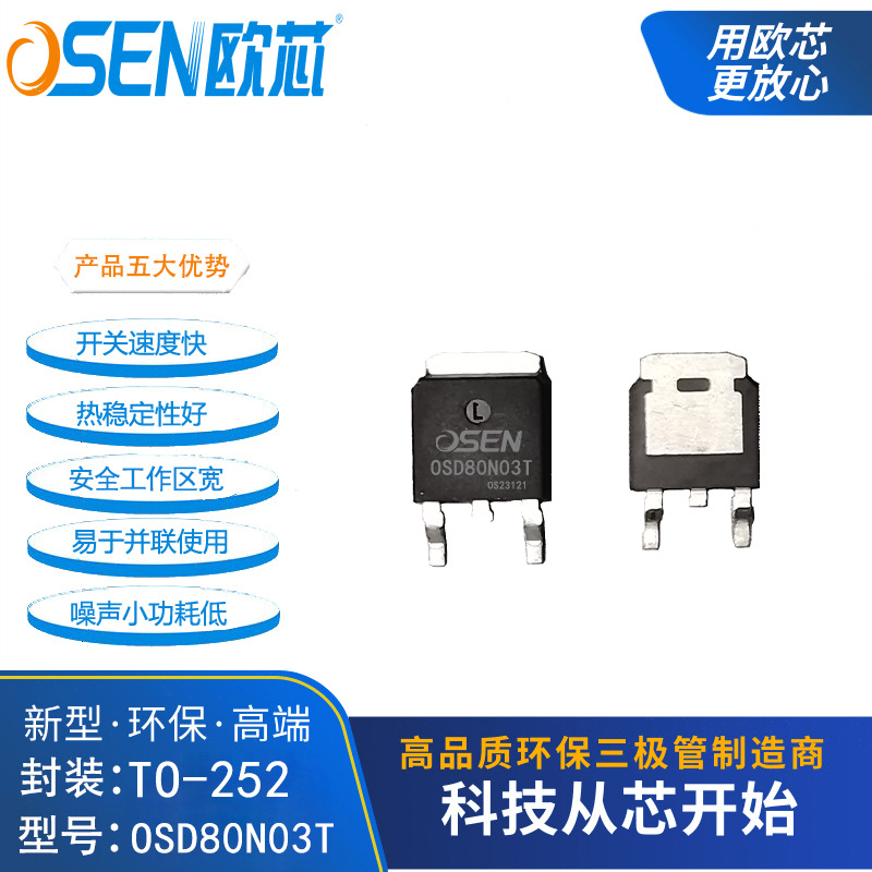 OSD80N03T 80n03t 252封装欧芯品牌80A30V贴片mos管80N03场效应管