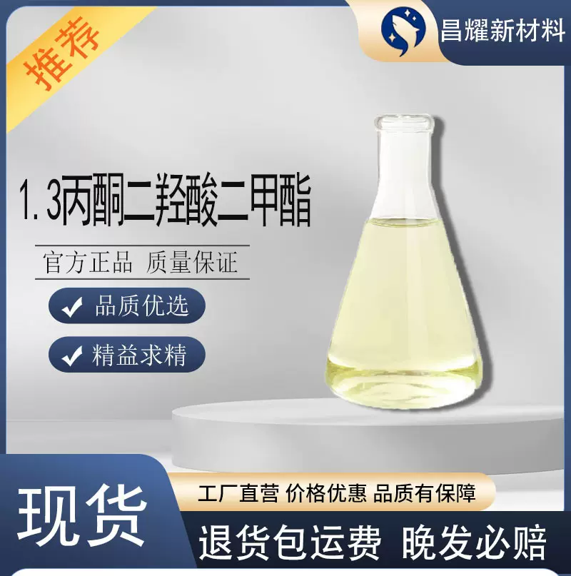 1.3丙酮二羟酸二甲酯  分析试剂 清洗剂 含量99%