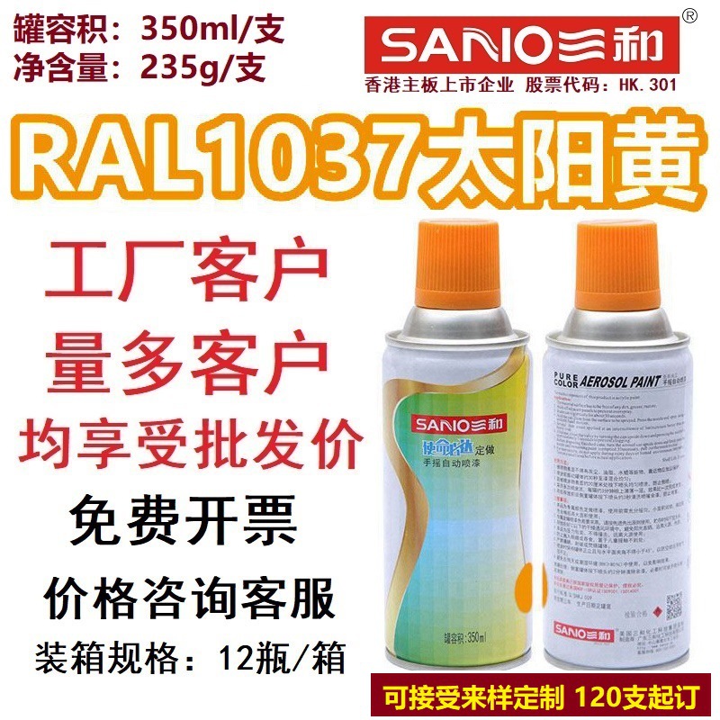 三和劳尔色卡手喷漆RAL1037太阳黄1003/1014/1018/1028防锈自喷漆