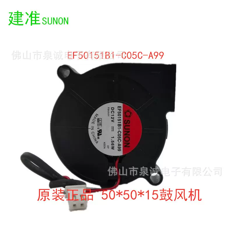 建准SUNON 50151B1-C05C-A99 5015 12V1.56W双滚珠静音散热鼓风机