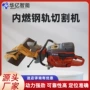 内燃便携式养护铁路切割机