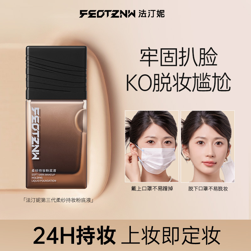 法汀妮升级版柔纱持妆粉底液持久不脱妆防水防汗遮瑕持妆粉底BB|undefined