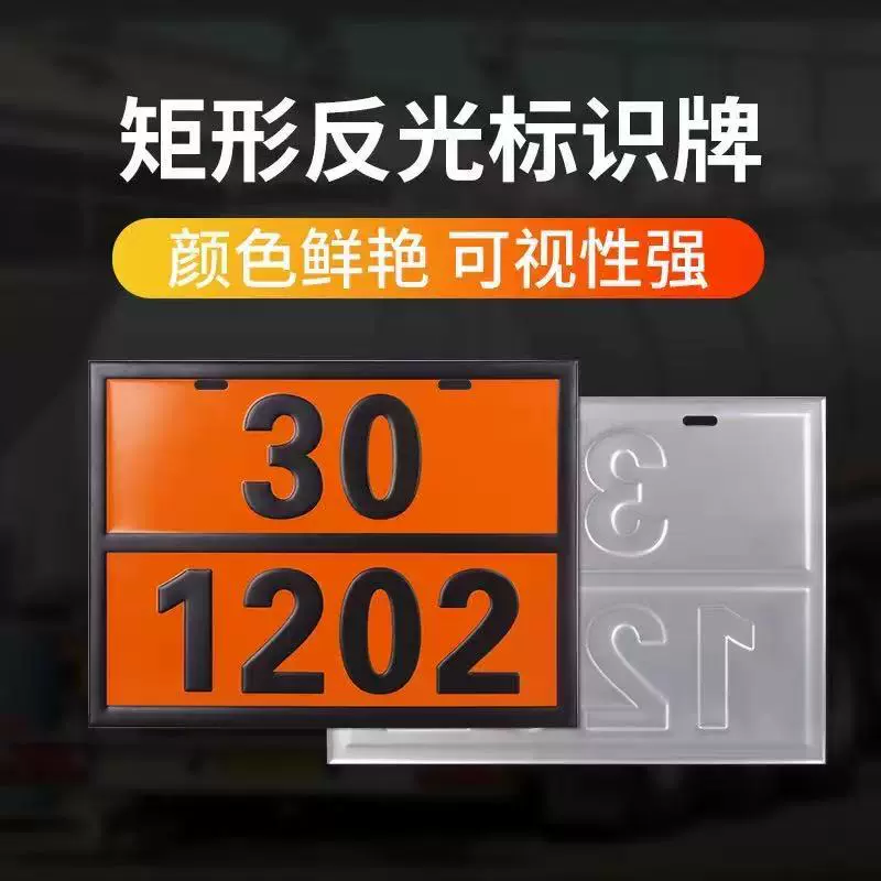 不锈钢304危险品车辆标志牌橙色警示标识运输车油罐车号码