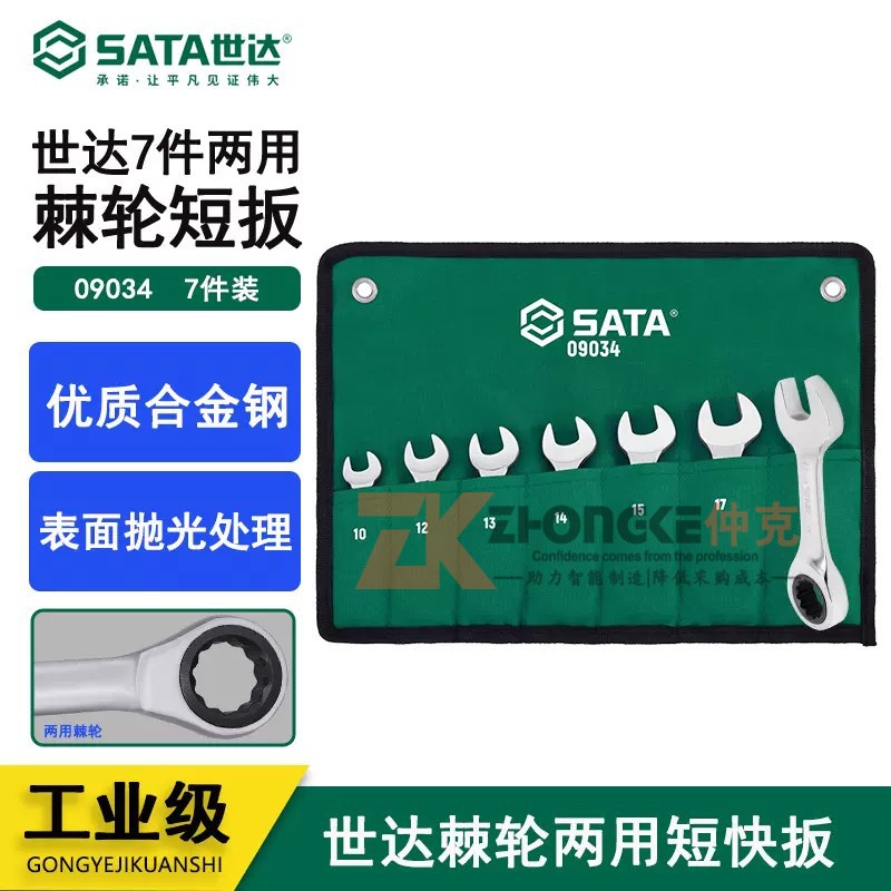 世达短款棘轮两用扳手套装短柄梅花开口呆扳手组套快速工具09034