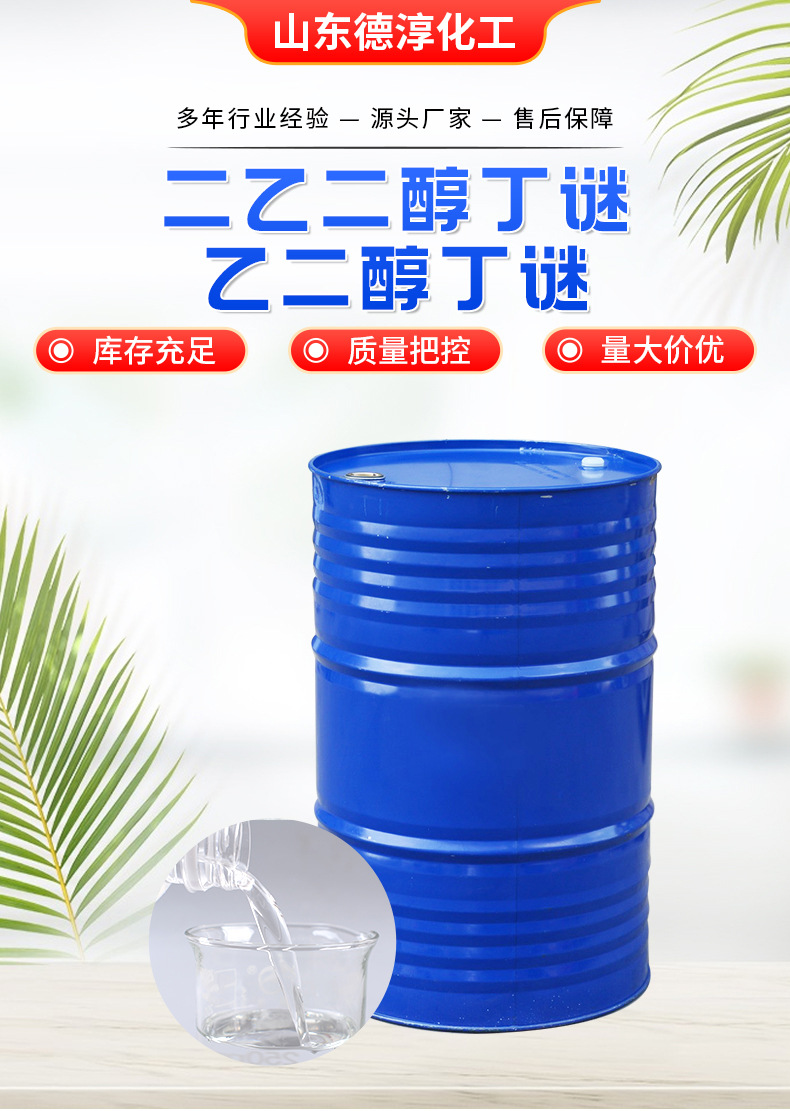 乙二醇单丁谜+二乙二醇单丁谜_01.jpg