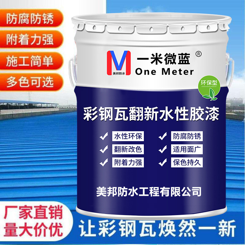 美邦彩钢瓦翻新专用漆防锈底漆防腐高光面漆彩钢板铁皮瓦水性油漆