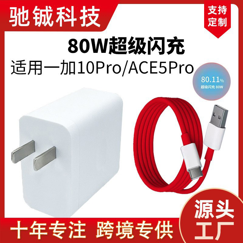 Suitable for Oneplus Ace5/5Pro/Racing Edition/10Pro Super Flash Charging Charger 80W Fast Charging Plug Set Suitable for Oneplus Ace5/5Pro/Racing Edition/10Pro Super Flash Charging Charger 80W Fast Charging Plug Set