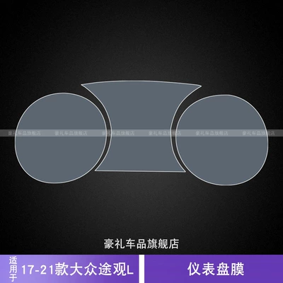 17-21 Volkswagen Tiguan L Dashboard Car Stickers Interior Modification Accessories Special Car Speed Transparent Protective Film (Car interior film) - 17-21-volkswagen-tiguan-l-instrument-panel