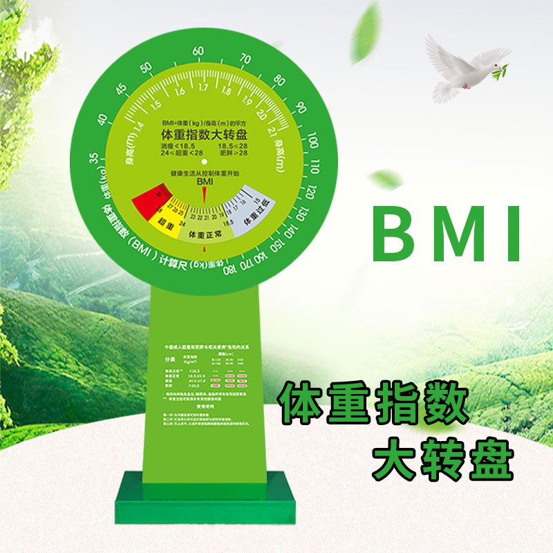 加厚壁挂BMI体重指数健康大转盘 健康宣传立式bmi转盘bmi速查盘80