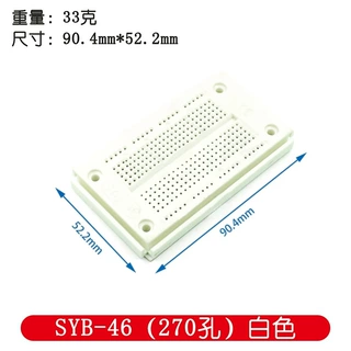 SYB-46 面包板 实验板 测试板 90X52X8.5mm 兼容