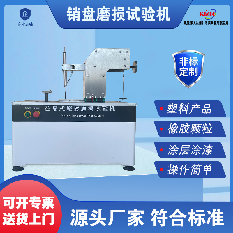 往复式摩擦磨损试验机金属涂层球盘摩擦机橡胶塑料销盘磨损试验机