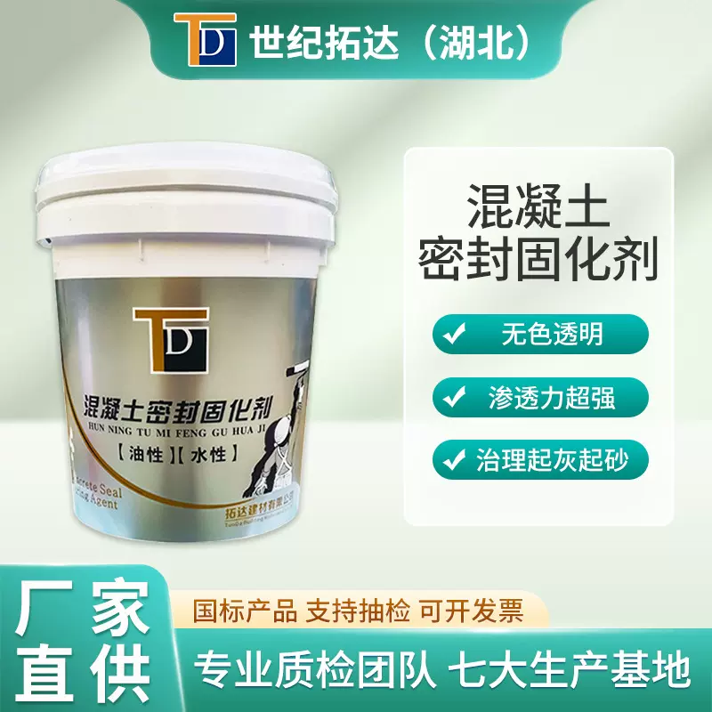 混凝土密封固化剂地面起灰起砂处理剂提高混凝土硬度用密特种