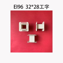 厂家供应电源开关低频变压器EI96 32*28工字胶芯尼龙外壳耐高温现