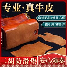 牛皮二胡防滑垫 乐器防滑垫 二胡琴垫 自带双面胶 二胡通用配件
