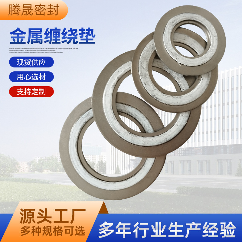 不锈钢金属缠绕垫片石墨垫片内外环耐高温阀门密封垫DN80缠绕垫片