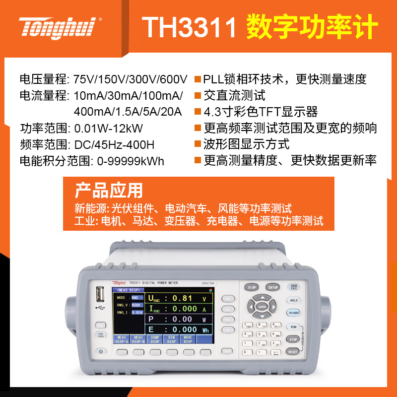 同惠数字功率计TH3321/TH3331电参数测量仪测试仪TH3311/TH3312
