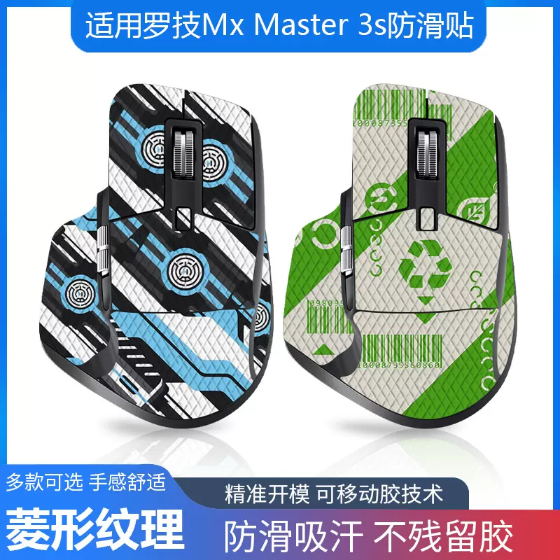 适用罗技MX Master 3 3S鼠标防滑贴大师系列全包防吸汗耐刮带背贴