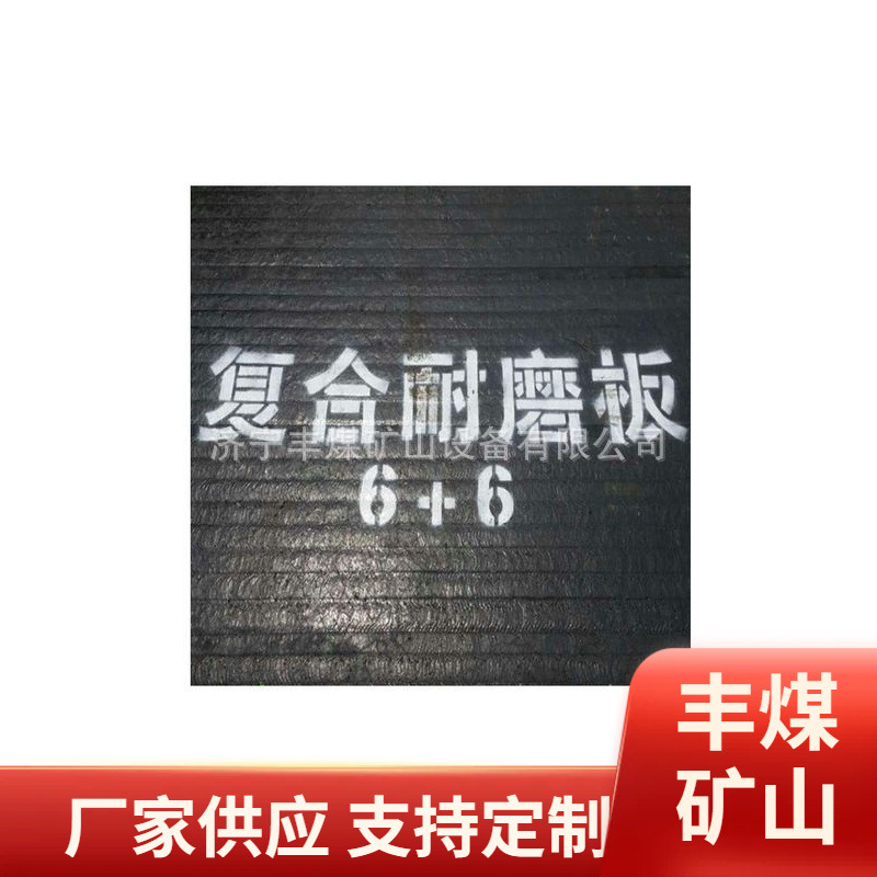 矿山复合耐磨钢板 电厂用超耐磨钢板 碳化铬耐磨板 订高硬度钢板
