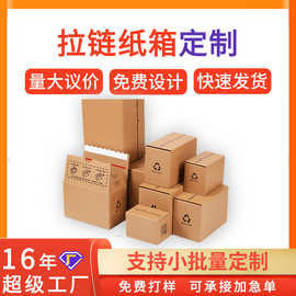源头工厂拉链纸箱免胶带特硬加厚撕拉快递盒电商打包纸箱印刷