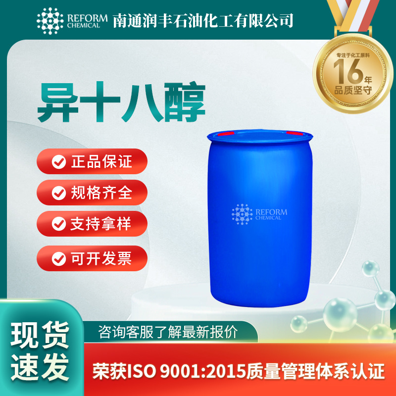 异十八醇 日化化妆品原料 27458-93-1 香精香料 现货