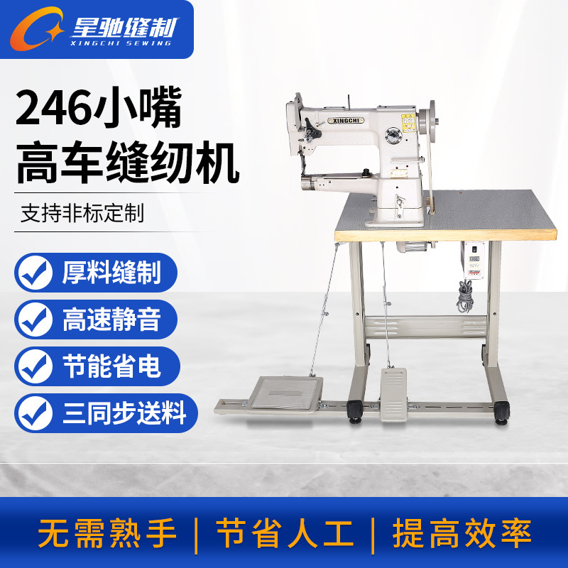 Xingchi Industrial sewing machine 246 small mouth high car thick material high speed mute sewing machine Xingchi Industrial sewing machine 246 small mouth high car thick material high speed mute sewing machine