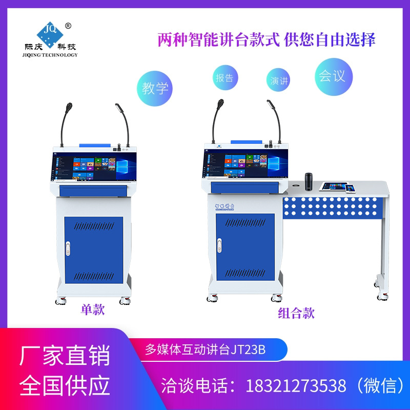 多媒体智能讲台 会议演讲台 移动讲台 智能讲台JT23B