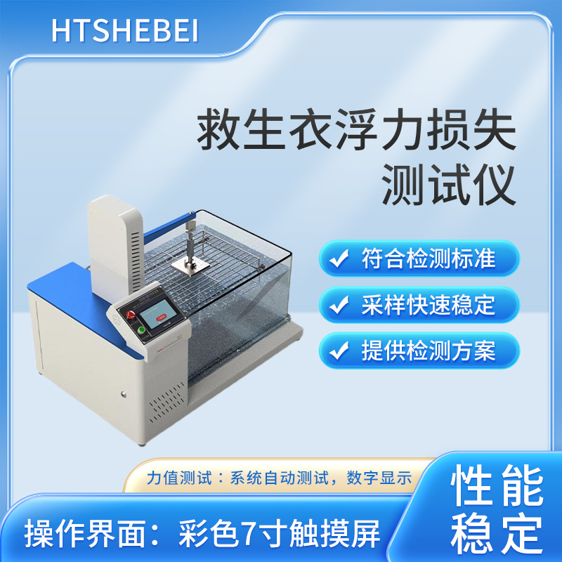 HT-566 救生衣浮力损失测试仪 使用防范 质量保证