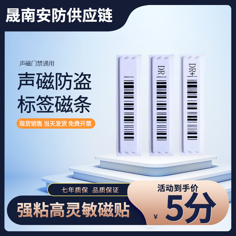 源头供应超市防盗磁条贴DR声磁软标签报警贴58K防盗条码贴纸5分钱