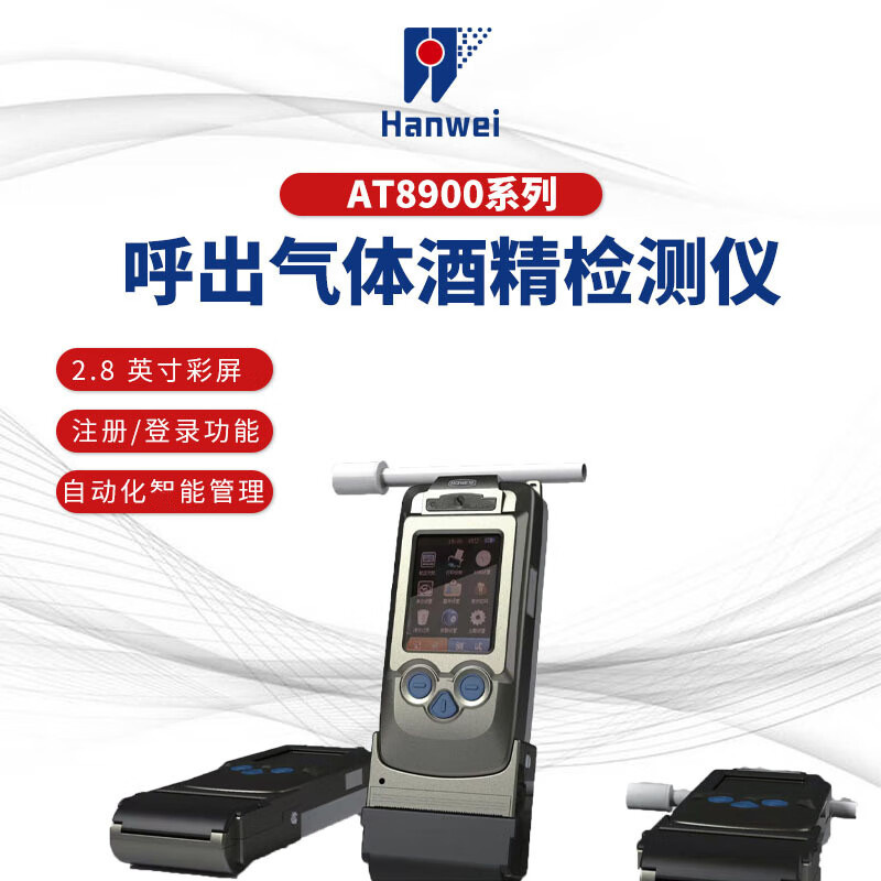 汉威AT8900酒精检测仪测试仪吹气式快速测自查浓度超标检测