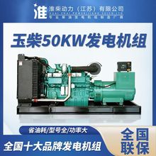 玉柴50kw柴油发电机组 柴油发电机 发电机 发电机组