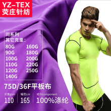现货75D双面平板布 110g佳积布 全涤速干面料 针织里布 复合底布