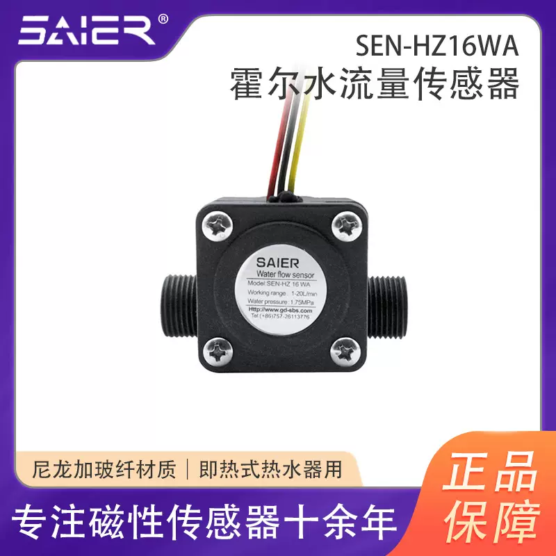 赛盛尔霍尔流量传感器壁挂炉热水器水流传感器脉冲信号流量传感器