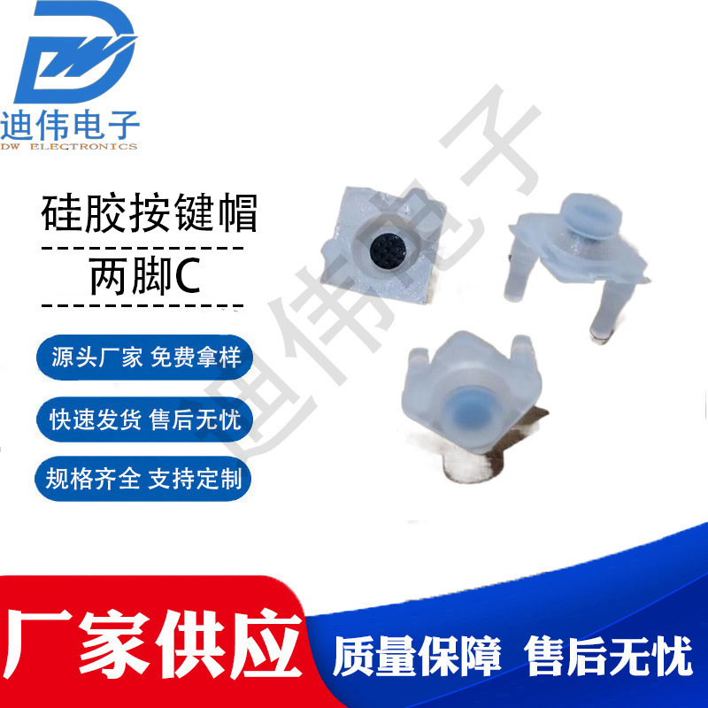 源头厂家 现货销售 DW-两脚C  玩具用单点键 单点导电硅胶按键