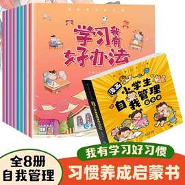 漫画小学生自我管理启蒙书全8册 6-8-12岁小学生好习惯养成书籍漫