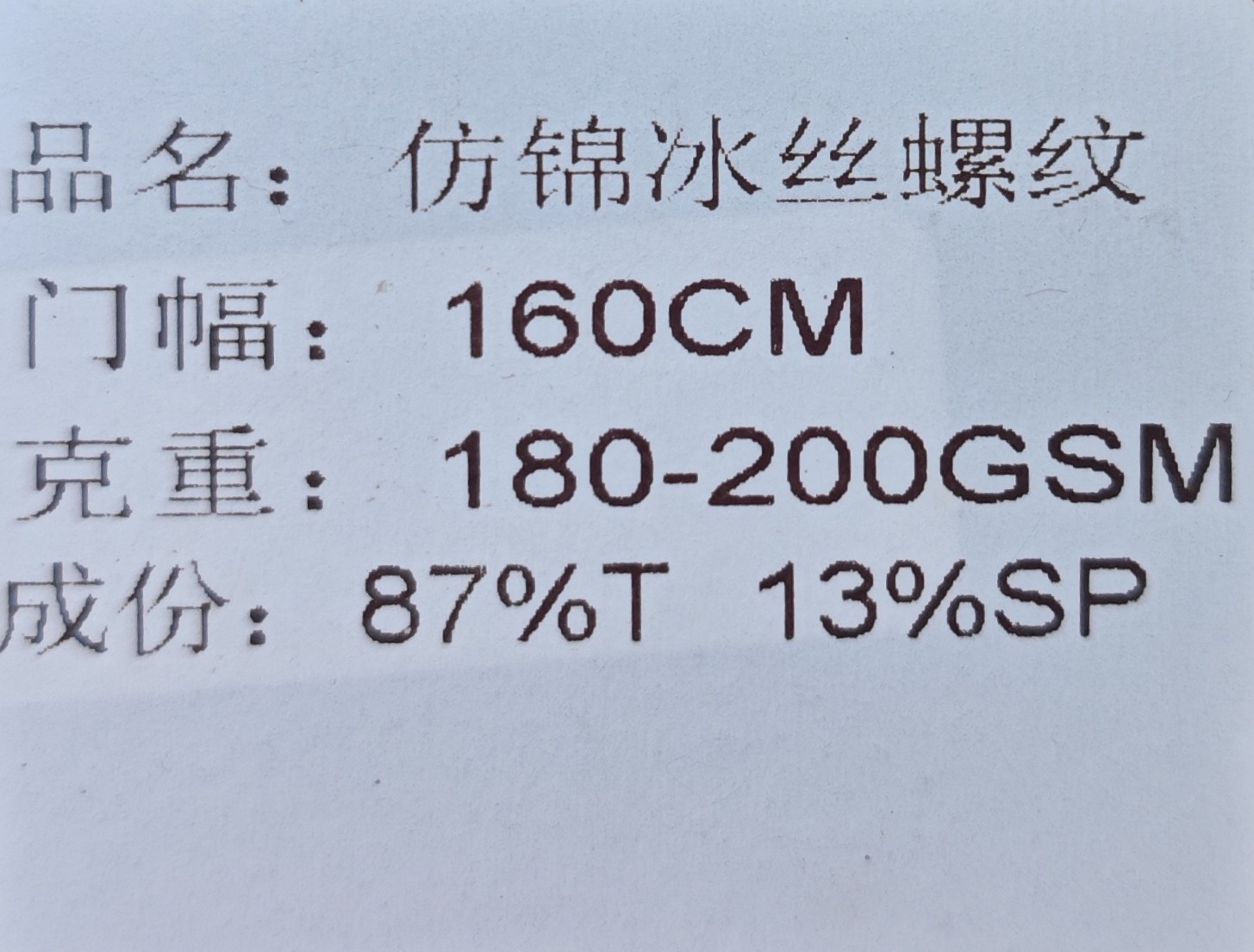 180-200g仿锦冰丝罗纹
