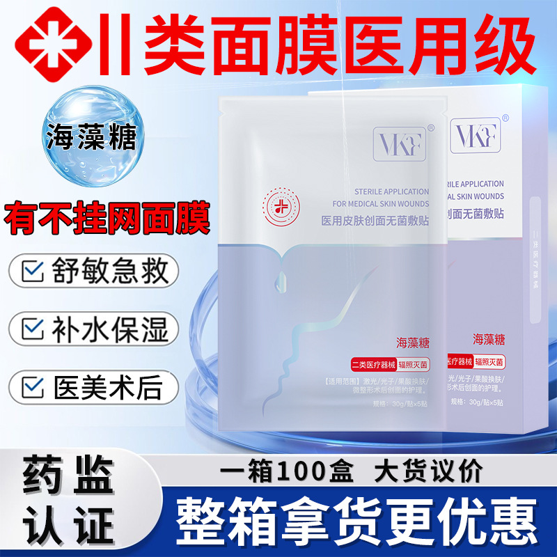 二类械字号冷敷贴美容院医美术后补水光保湿海藻糖面膜医用级修复