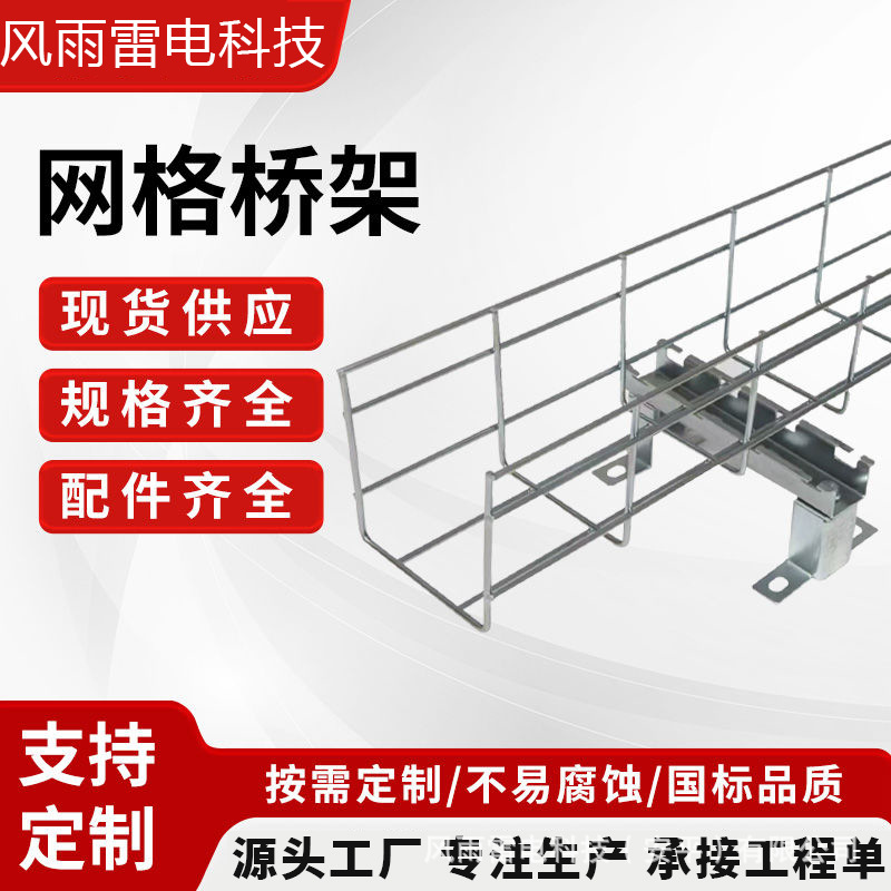 热镀锌网格桥架厂家机房走线架不锈钢网格桥架开放式布线支架