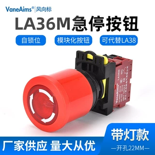 急停按钮开关LA36M带灯紧急停止模块化蘑菇头自锁常开常闭 22mm