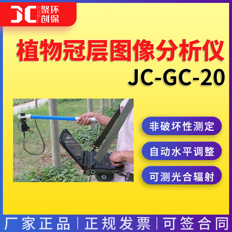 植物冠层图像分析仪植物冠层检测仪植物冠层测量仪便携式JC-GC-20