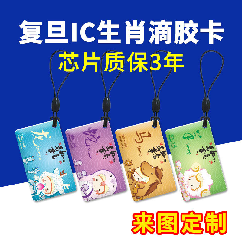 复旦IC水晶滴胶卡M1智能门禁卡指纹锁感应卡电梯卡制定充电卡印刷