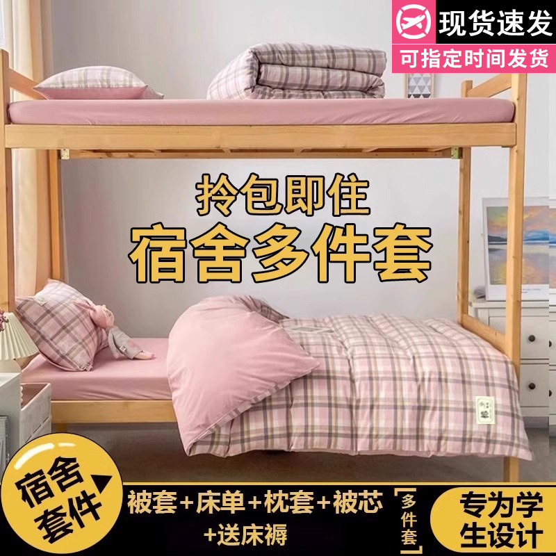 Juego de cama de dormitorio de estudiantes universitarios de tres piezas sábanas de algodón de algodón, funda de edredón, funda de edredón, juego de ropa de cama de seis piezas