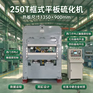 250T框式硫化机 橡胶硅胶复合材料热压成型机 西门子PLC曲线控温
