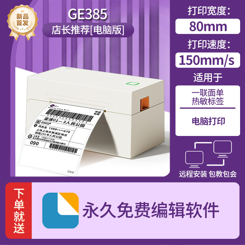 【电脑版】GE385打印机/80mm打印宽度