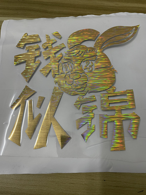 镭射烫金拉丝标 面料热转印标烫画标 T恤烫金镭射烫印标兔年