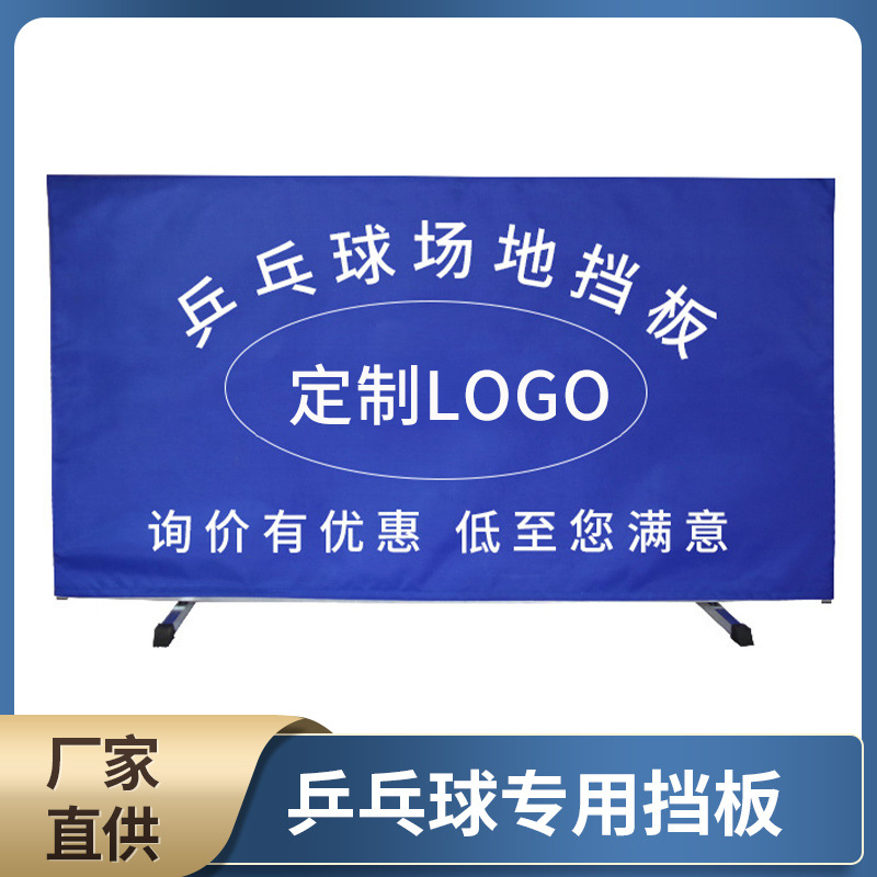定制可拆卸乒乓球场地挡板球馆训练牛津围栏布可移动加印logo挡板|ru