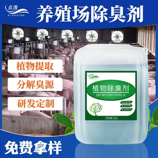 养殖场除臭剂养猪鸡鸭鹅专用植物除味剂粪便化粪池污水除氨气厂家