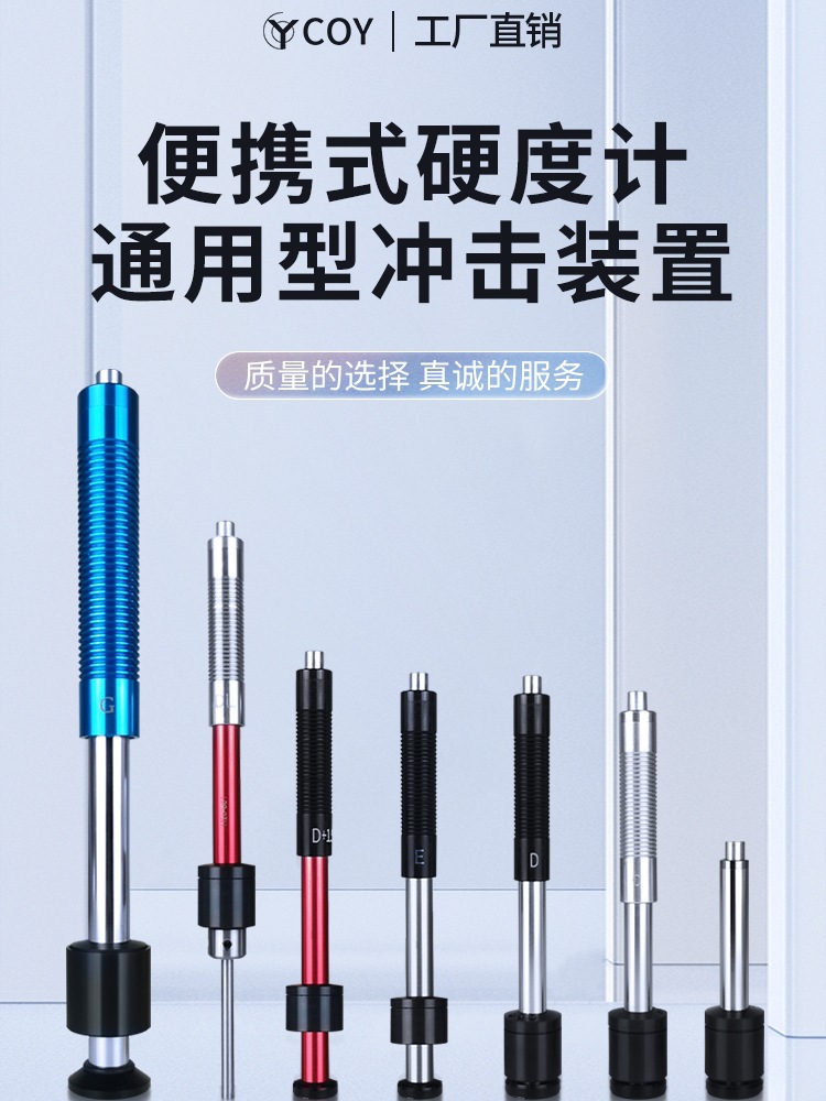 COY里氏硬度计配件D型冲击体装置DL型G型E型DC型探头连接线校准块