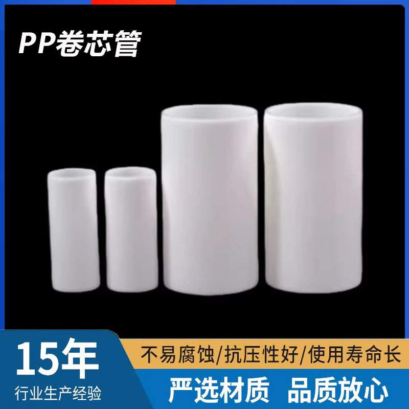 来样定制PP卷芯管PE胶管保护膜复膜管 胶带塑料卷筒管芯胶芯
