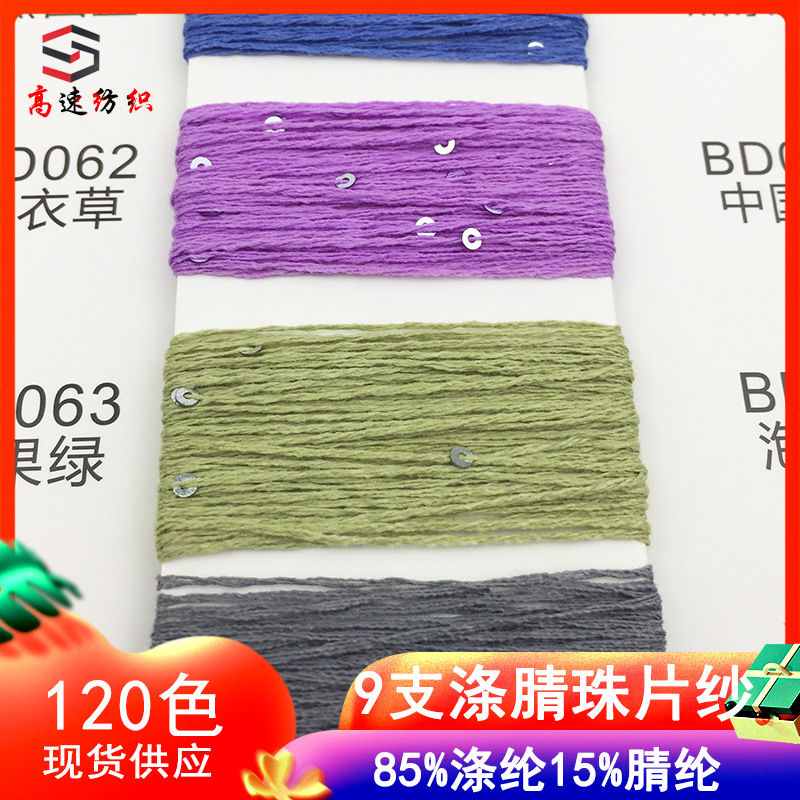 1/9NM涤腈珠片纱85%涤纶15%腈纶花式纱线9支棉型珠片纱yarn特色线