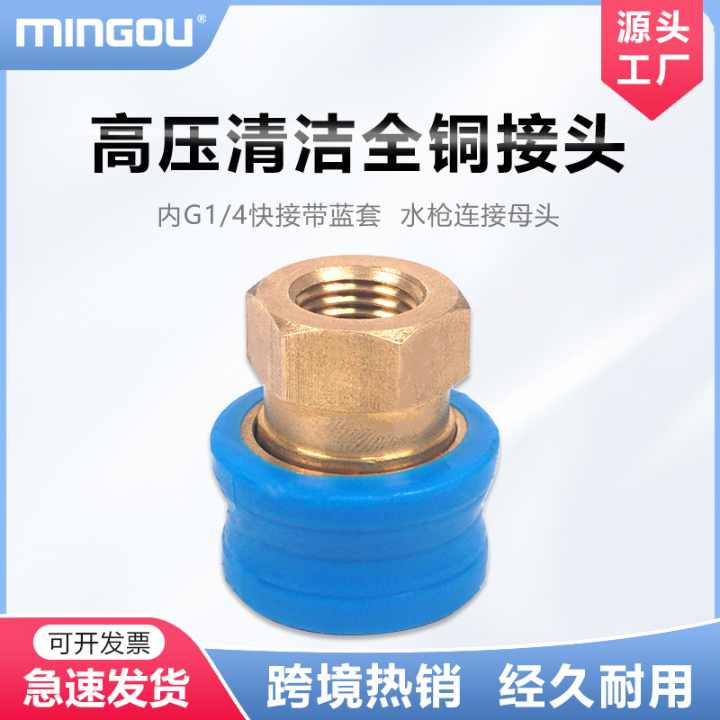 跨境电商 高压水枪头连接母头内G1/4快插带蓝套 PA泡沫壶全铜接头